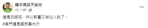 鍾年晃酸「宮鬥還是國民黨內行」。（圖／翻攝自鍾年晃談天說地臉書）