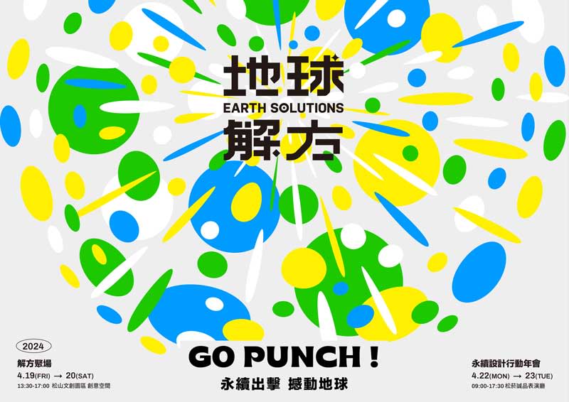 2024《地球解方 永續設計行動年會》今年主題為「GO PUNCH!永續出擊。撼動地球」，將於4月22日起連續兩天於台北松山文創園區誠品表演廳舉行。（地球解方提供）