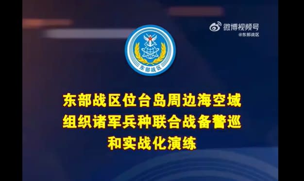 中共解放軍東部戰區新聞發言人施毅表示，8日深夜解放軍東部戰區於台灣周邊海空域展開多軍兵種聯合戰備警巡和實戰化演練。（擷取自微博）