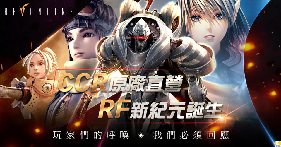 《RF Online》CCR原廠直營，遊戲新紀元誕生