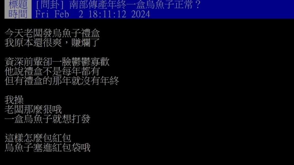 原PO受到老闆送的烏魚子非常開心，資深老鳥卻透露這代表今年不會有年終，讓他當場傻眼。（圖／翻攝自PTT）