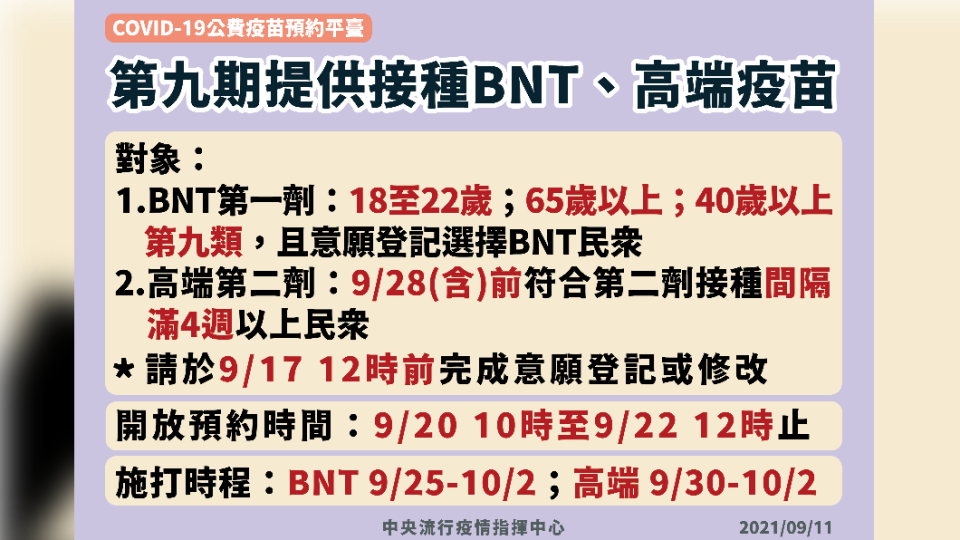 第九期提供接種BNT、高端疫苗。（圖／中央流行疫情指揮中心）