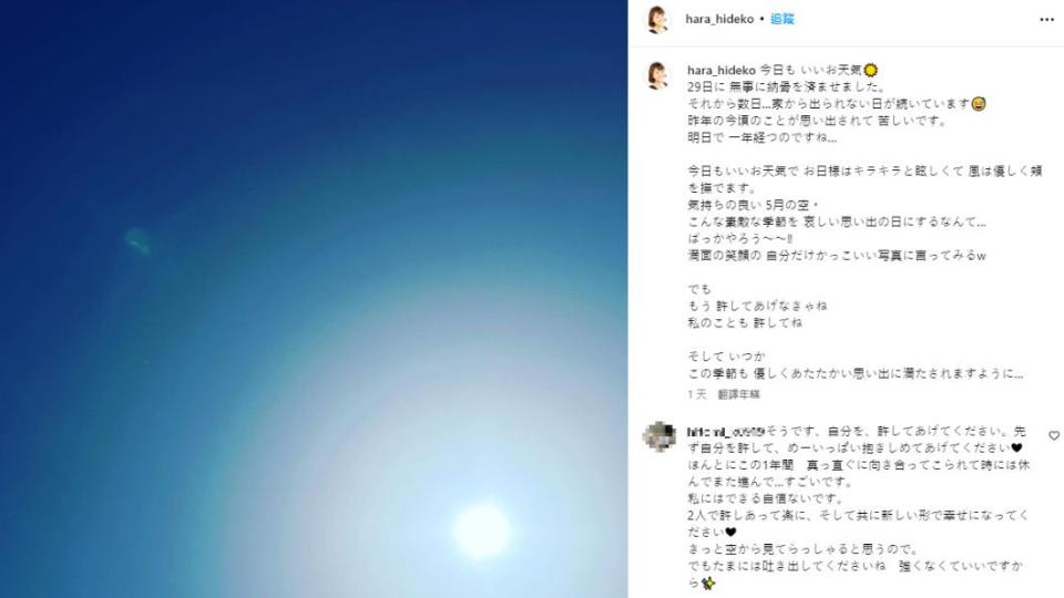 原日出子IG曬出一張藍色天空照，透露4月29日已完成丈夫納骨儀式。（圖／翻攝自hara_hideko IG）