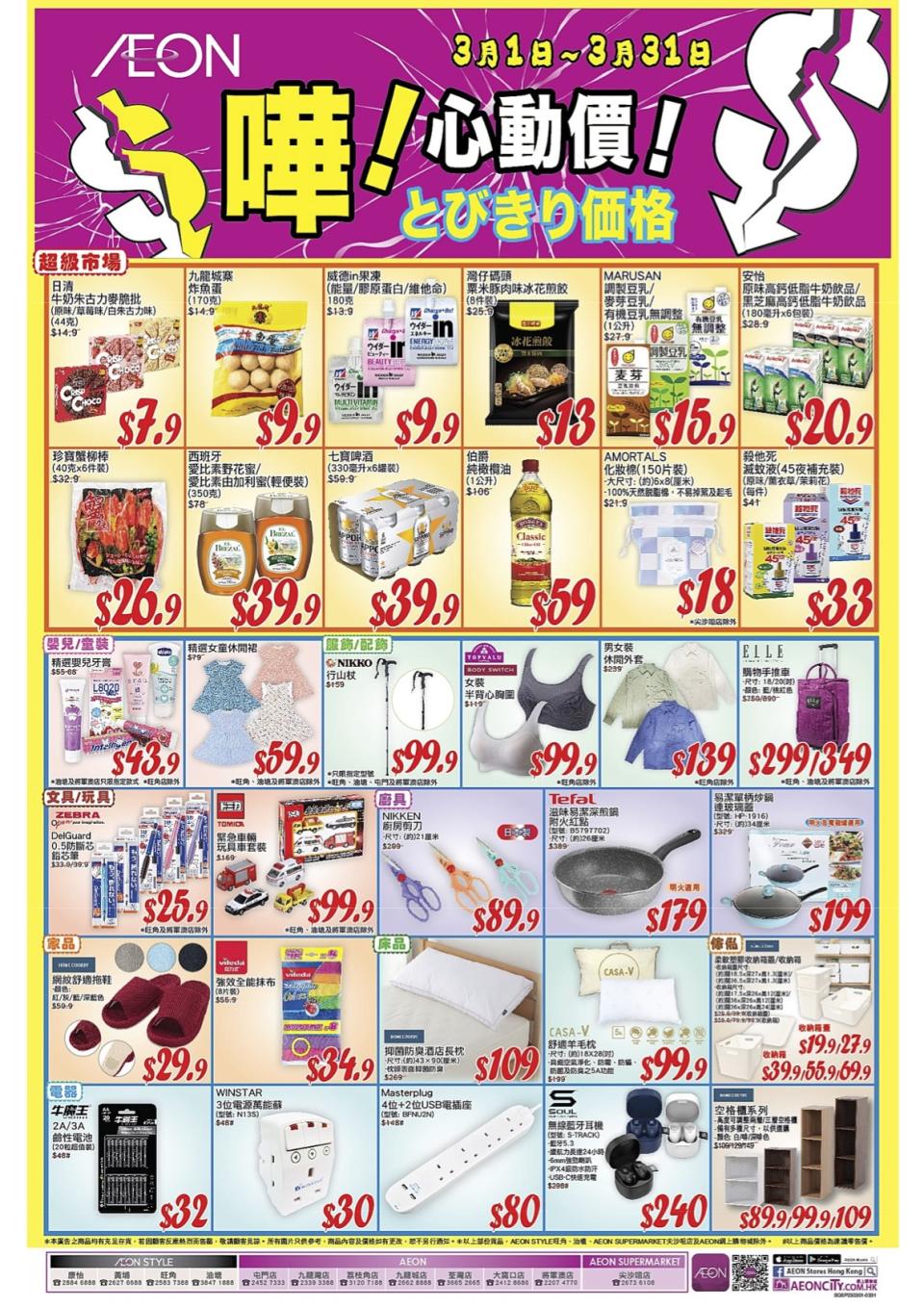 【Aeon】心動價商品（即日起至31/03）