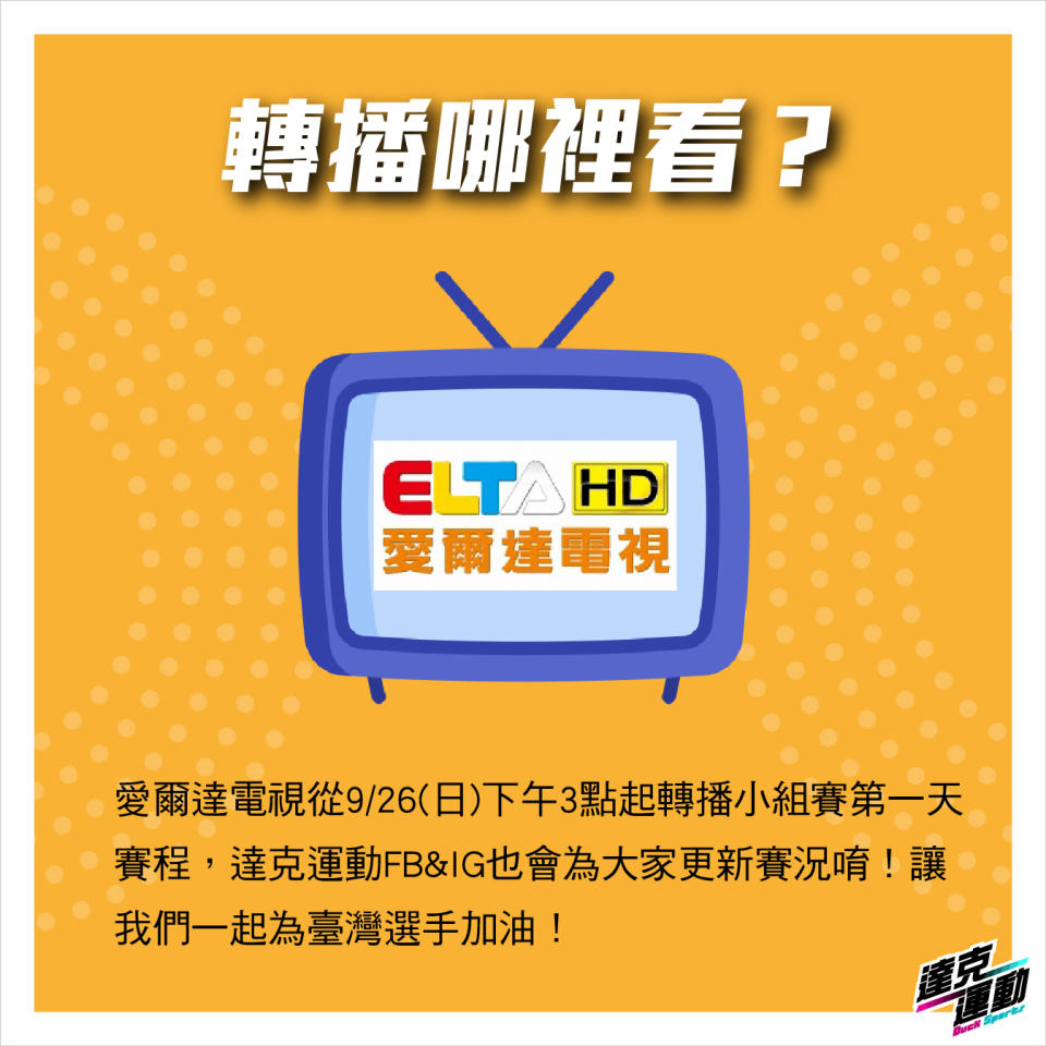 蘇迪曼盃轉播鎖定愛爾達電視（達克運動提供）