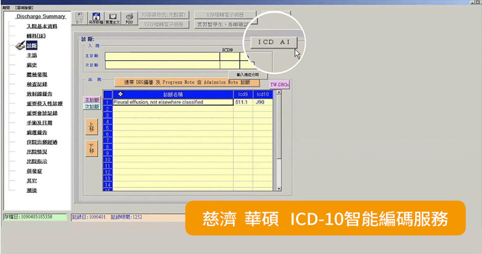 慈濟華碩「ICD-10智能編碼服務」，只要在醫院資訊系統點選「ICD AI」按鈕，就能自動帶入智能編碼服務。