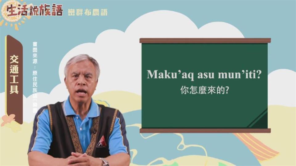 推廣族語發展 原民會主委鼓勵勇敢說族語