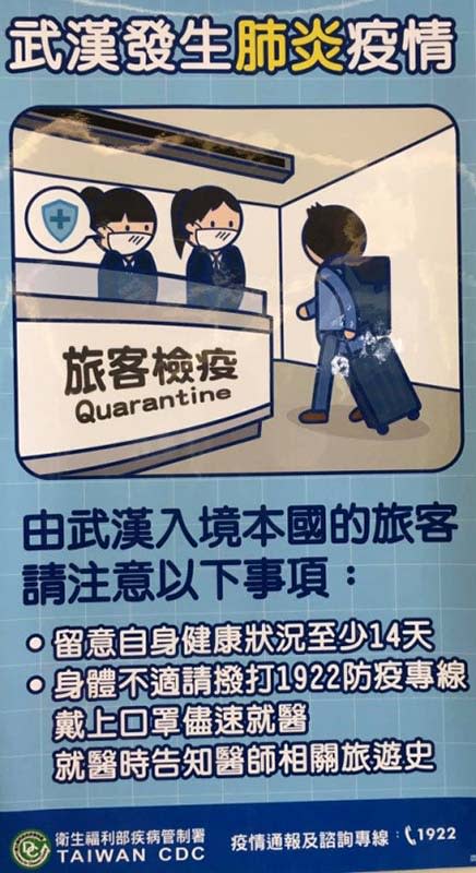 武漢不是封城了嗎？怎還有武漢入境桃園國際機場的旅客？這樣大家都會很緊張，就好像「匪諜就在你身邊」ㄧ樣，草木皆兵。有些看板實在要整理一下，不合時宜的就趕快撤除，否則像到鄉下偶而還會看到未拆除的總統立委聯名招牌一樣，還以為這麼快又要大選了呢？(楊正寬)