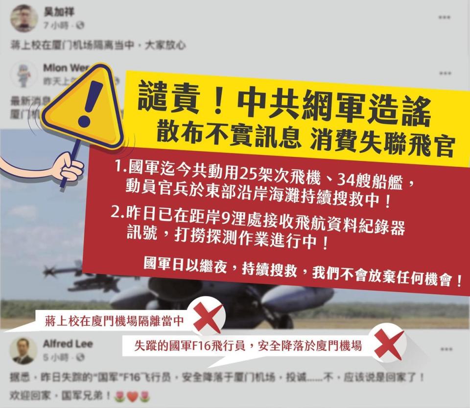 國防部今po文譴責中共網軍造謠散播不實訊息，「消費失聯飛官！」（翻攝自國防部發言人臉書粉專）