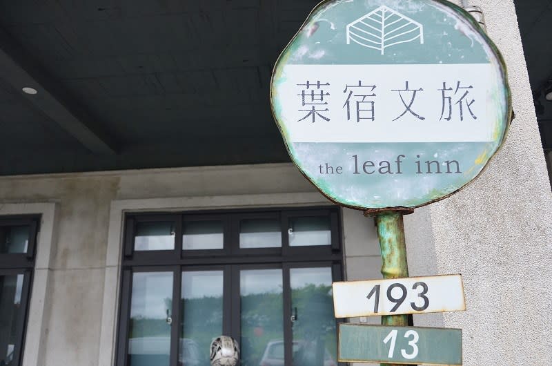 花蓮新飯店「葉宿文旅 THE LEAF INN」