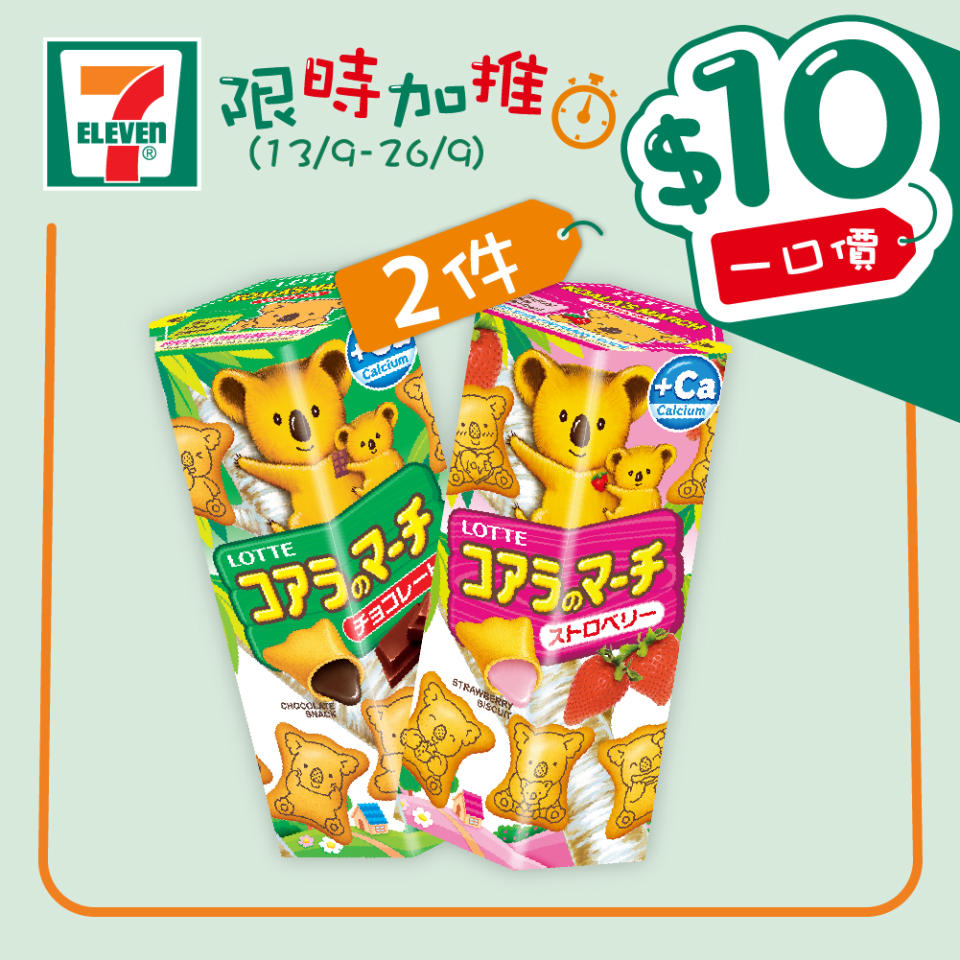 【7-11】$10一口價限時加推優惠（即日起至26/09）