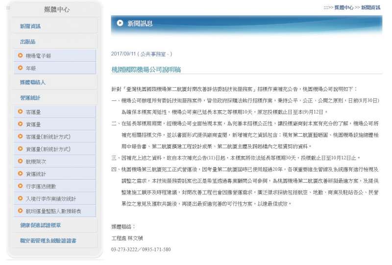2017-09-13-桃園機場公司 9月11日針對第二航廈整修工程招標案嚴標之公告。（取自機場公司網站）