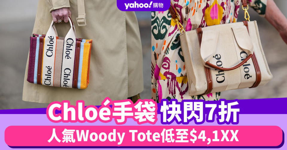 雙11優惠2023｜Chloé手袋限時7折！人氣Woody Tote低至$4,1XX