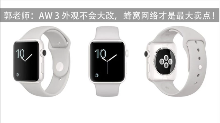 Apple Watch 3 外觀不會大改，蜂窩網路才是最大賣點