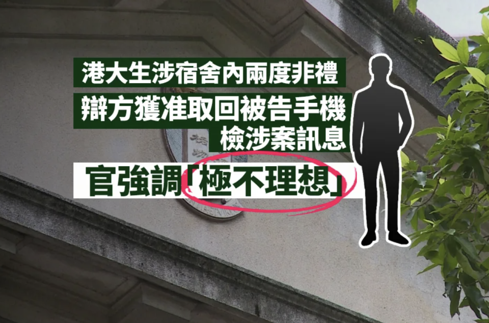 港大生涉宿舍內兩度非禮 辯方獲准取回被告手機檢涉案訊息 官強調「極不理想」