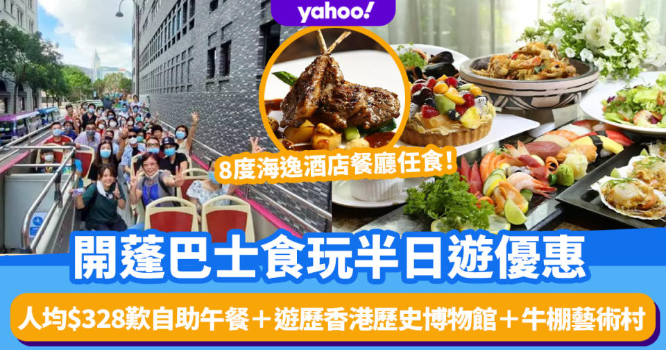 香港好去處2022｜開篷巴士食玩半日遊優惠！人均$328歎8度海逸酒店餐廳自助午餐＋遊歷香港歷史博物館＋牛棚藝術村