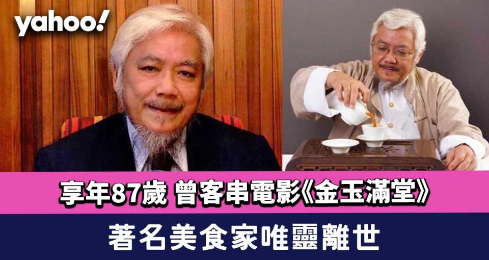 唯靈離世│著名美食家唯靈離世 享年87歲 曾客串電影《金玉滿堂》