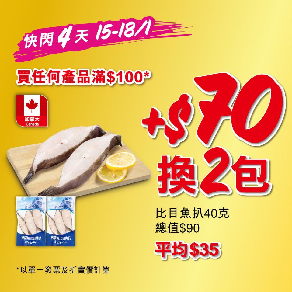 【惠康】買滿$100 可加$70換購2包比目魚扒（15/01-18/01）