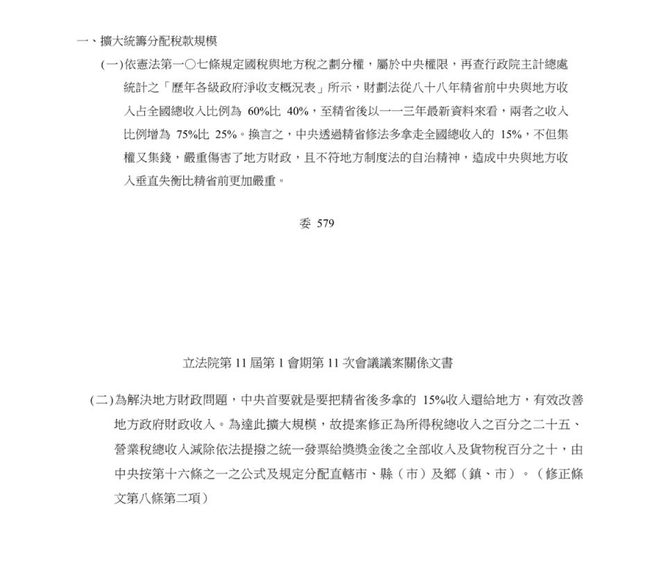 國民黨在修正草案說明中稱要中央因凍省而拿走15%稅收還給地方。   圖：取自立法院官網