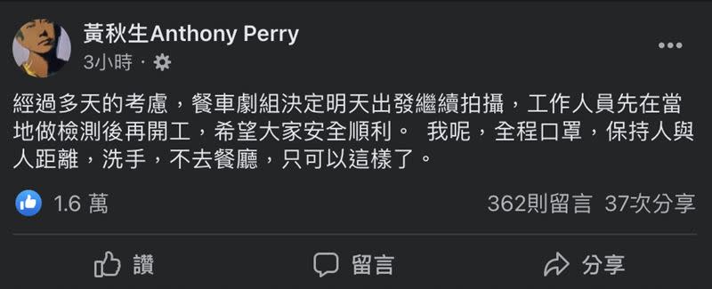 黃秋生在臉書無奈發文，讓網友相當不解節目組的做法。（圖／翻攝自黃秋生臉書）