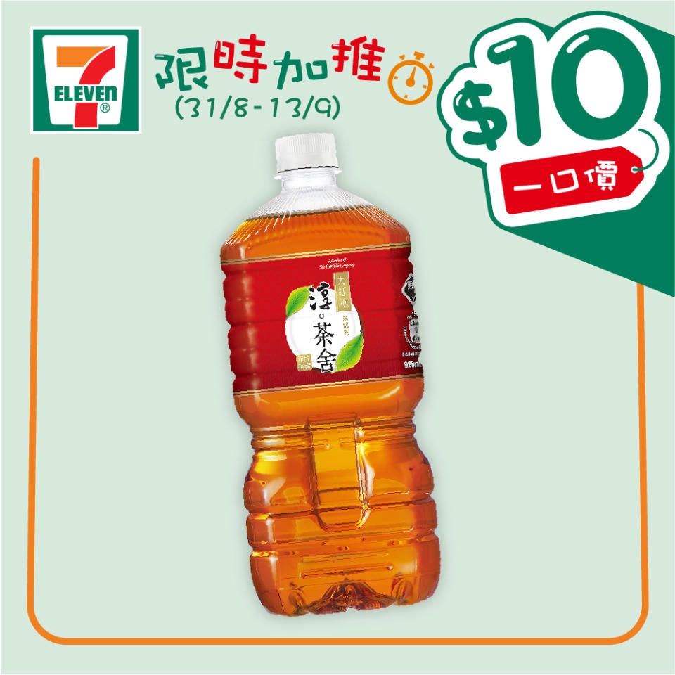 【7-11】$10一口價限時加推優惠（31/08-13/09）