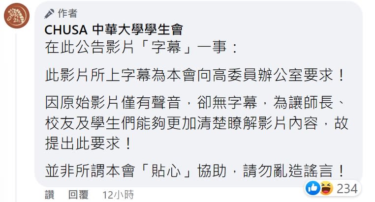 中華大學學生會說明影片有字幕的原因。（圖／翻攝自中華大學學生會臉書）