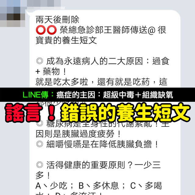 【假LINE】癌症：超級中毒＋組織缺氧？榮總急診部王醫師謠言