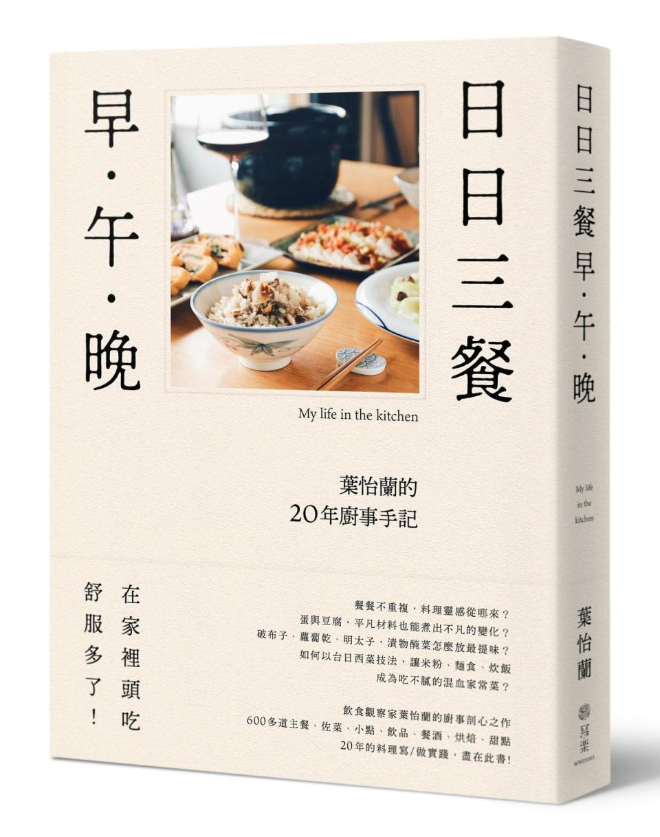 葉怡蘭新書《日日三餐，早‧午‧晚：葉怡蘭的20年廚事手記》，是她多本著作中首度發表家庭料理的食譜書。（寫樂文化提供）