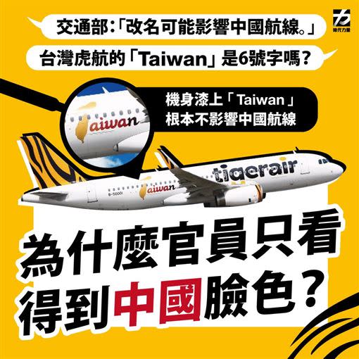 時代力量認為華航改名不應看中國臉色。（圖／翻攝自時代力量臉書）