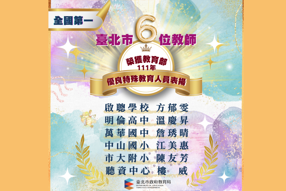 臺北市6位特教教師及行政人員榮獲教育部111年優良特殊教育人員表揚