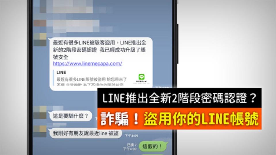 事實查核網站MyGoPen近日揭露，LINE收到「LINE推出全新的2階段密碼認證」是詐騙訊息。（圖／翻攝MyGoPen）