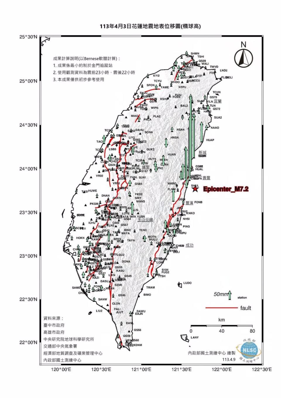 台灣地表在花蓮7.2強震後產生位移。（翻攝內政部國土測繪中心）