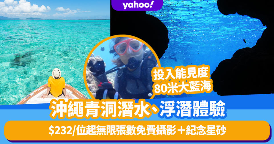 日本旅遊｜沖繩青洞潛水、浮潛體驗！$232/位起無限張數免費攝影＋紀念星砂、投入能見度80米大藍海
