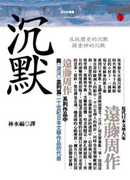 遠藤周作小說《沈默》為遭天主教主流歷史忽略的棄教者發聲。（摘自網路）