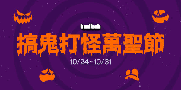 Twitch 萬聖遊戲慶典召喚玩家一起搞鬼打怪魂！   圖：Twitch/提供