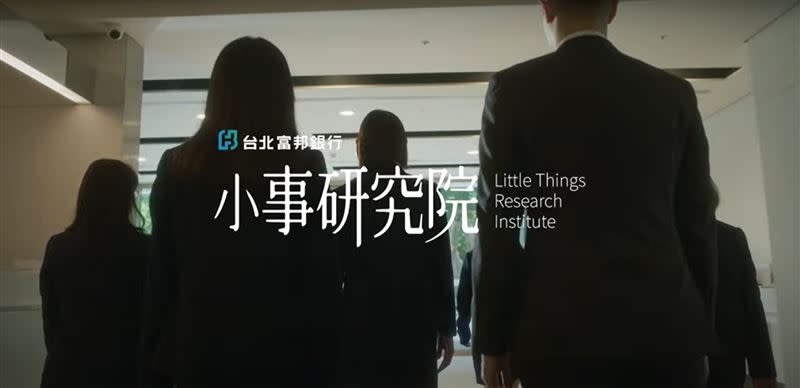 台北富邦銀行的「小事研究院」，每位員工都是「小事研究員」。（圖／台北富邦銀行）