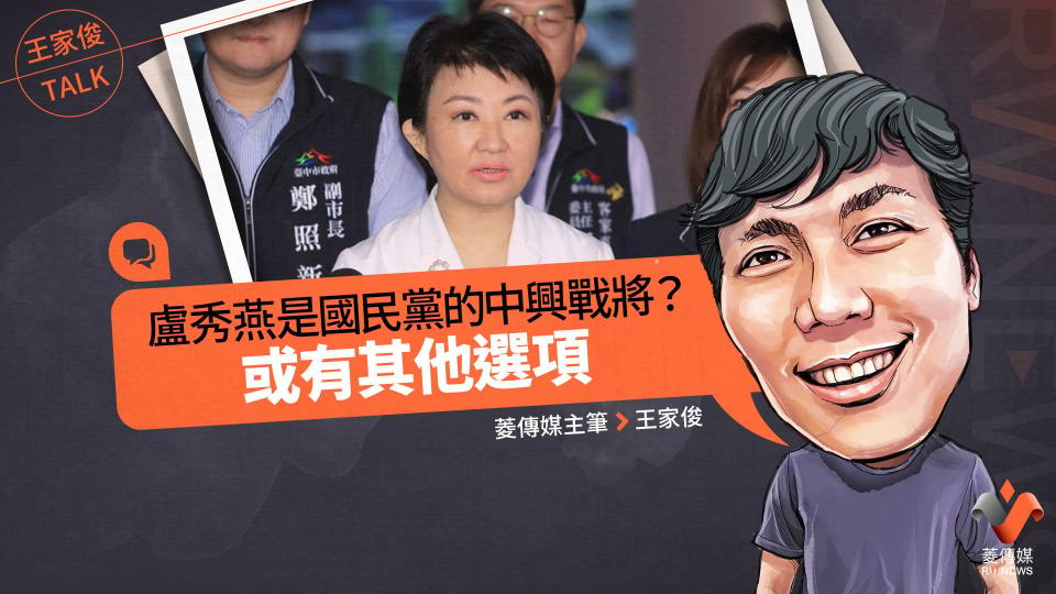 王家俊TALK／盧秀燕是國民黨的中興戰將？或有其他選項