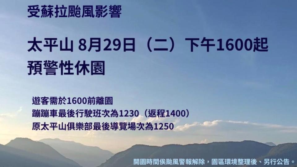 太平山29日下午16時開始預警性休園。（圖／翻攝自太平山官網）