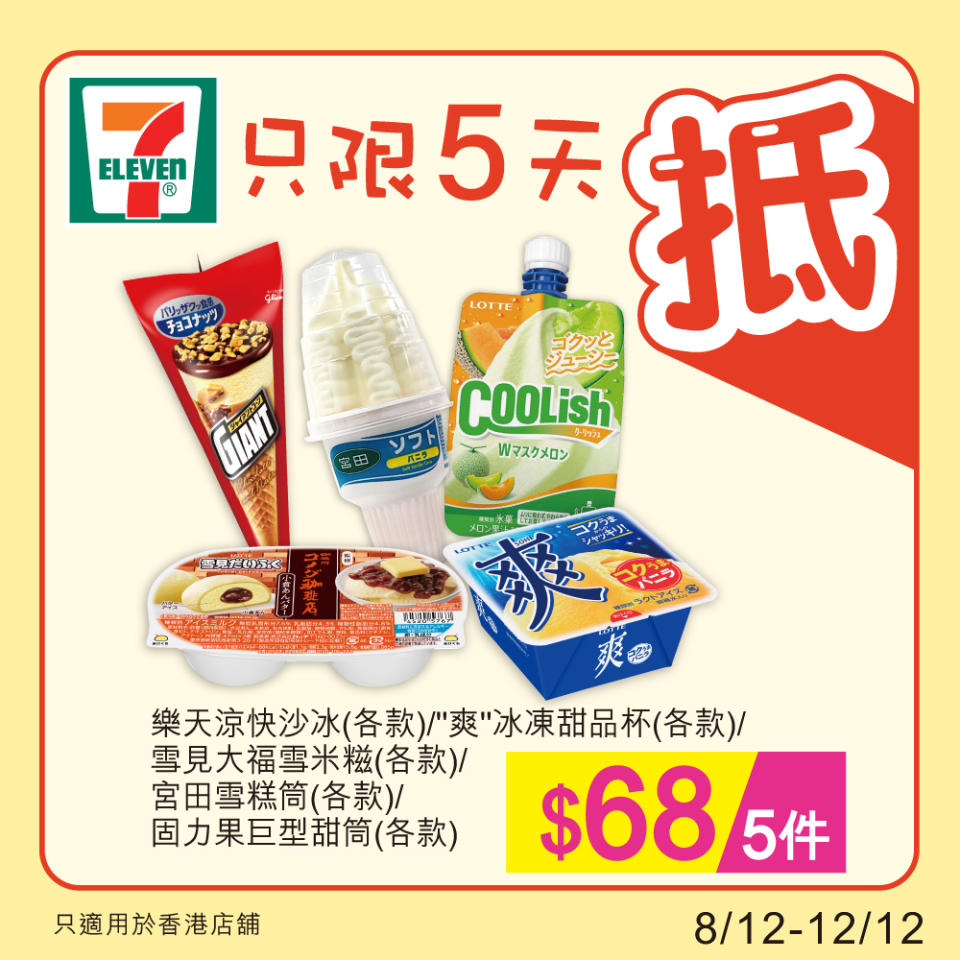 【7-11】雪糕、飲品、零食限時優惠 雀巢MEGA雪糕批/能得利冰棒 $43/6件（即日起至12/12）