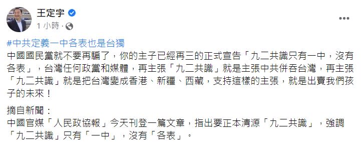 王定宇表示，支持九二共識就是出賣孩子的未來。   圖：翻攝自王定宇臉書