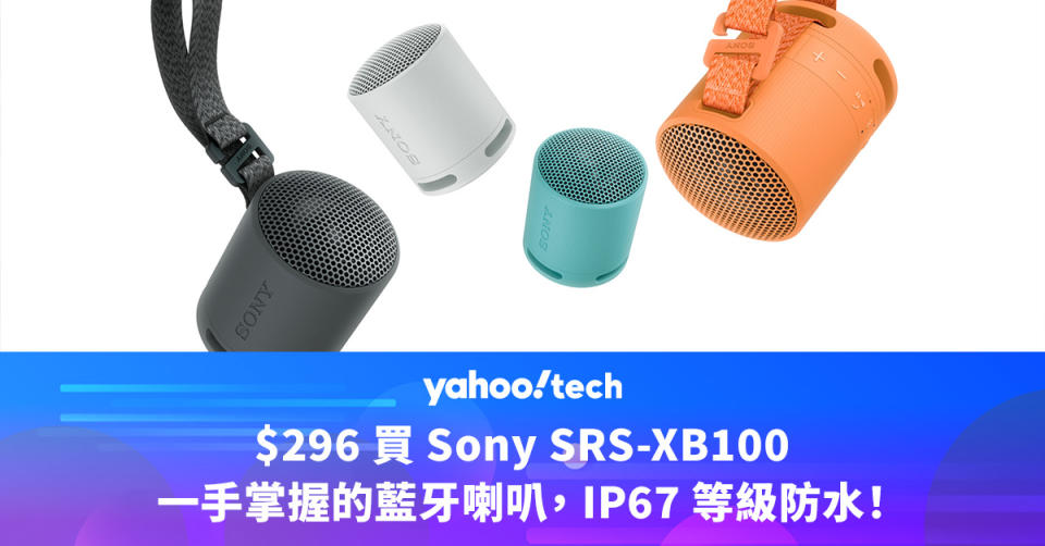 $296 買 Sony SRS-XB100，一手掌握的藍牙喇叭， IP67 等級防水！