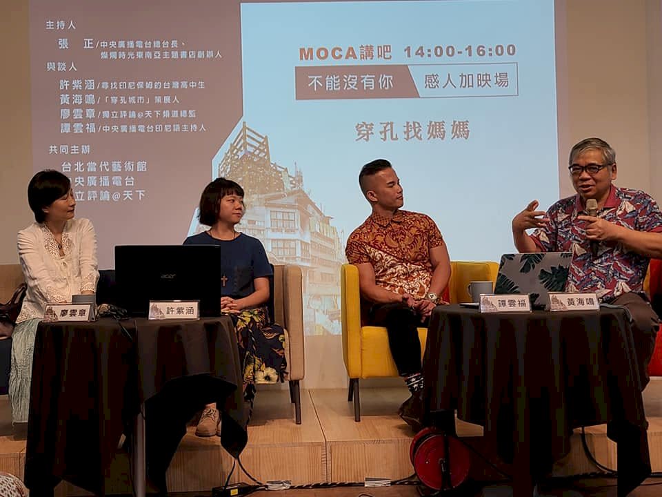 MOCA講吧－穿孔找媽媽」座談會，邀請台灣女孩許紫涵(左二)重述找回失聯15年的印尼保母的過程與感想。與談人包括獨立評論@天下頻道總監廖雲章(左一)、央廣印尼語節目主持人譚雲福(右二)、策展人黃海鳴(右一)。(江昭倫攝)