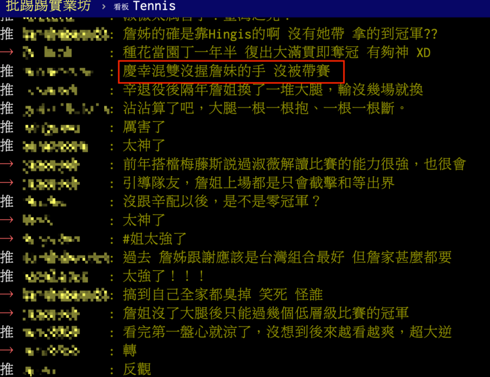 PTT網友板鄉民留言，慶幸謝淑薇在混雙時沒和詹皓晴握手、沒被帶賽。（翻攝PTT網球板）