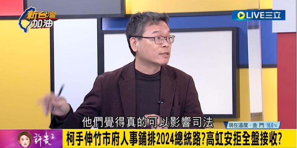 張益贍直言，柯文哲、高虹安兩人對鄙視，他們覺得真的可以影響司法。   圖：擷自「新台灣加油」影片