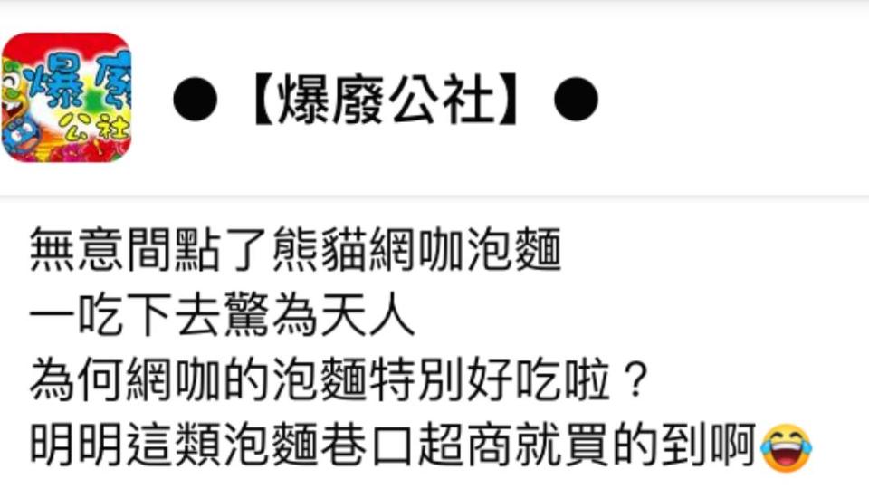 原PO發文詢問，為何網咖泡麵這麼好吃。（圖／翻攝自爆廢公社臉書）