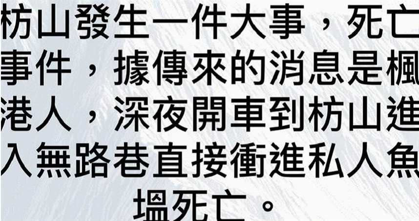 枋山鄉一起離奇車輛墜入魚塭意外，引來民眾議論紛紛。（圖／翻攝臉書枋山人的大小事）