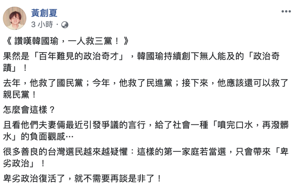 資深媒體人黃創夏今（15）天表示，韓國瑜果然是「百年難見的政治奇才」，去年救下國民黨，今年救了民進黨，接下來還可以救下親民黨，「讚嘆韓國瑜！一人救3黨！」   圖：翻攝自黃創夏臉書