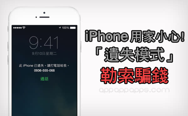 iPhone 忽然啟動「遺失模式」鎖機, 大量用戶被勒索騙錢