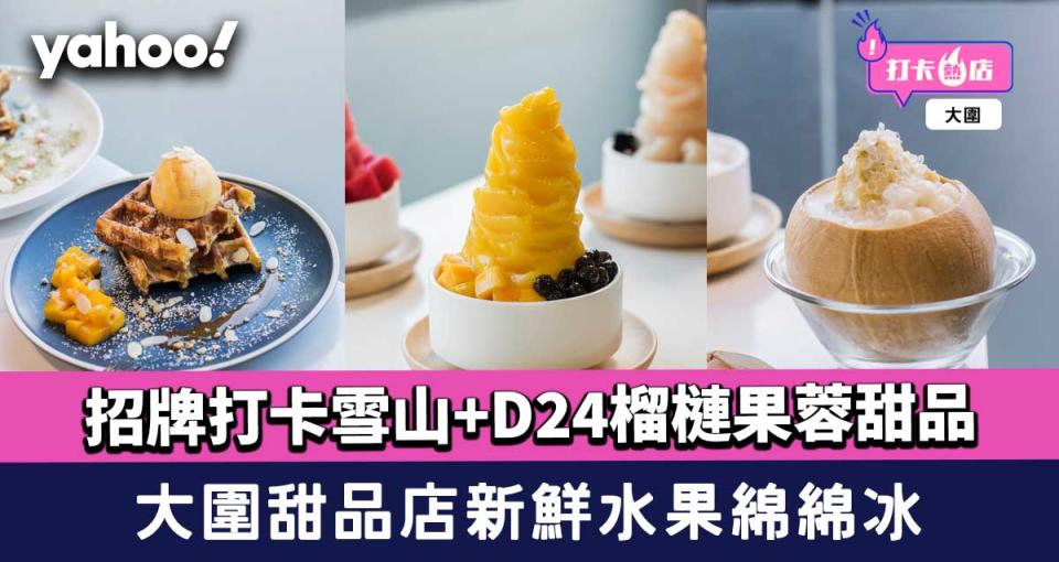 大圍美食│甜品店新鮮水果綿綿冰+D24榴槤果蓉甜品  