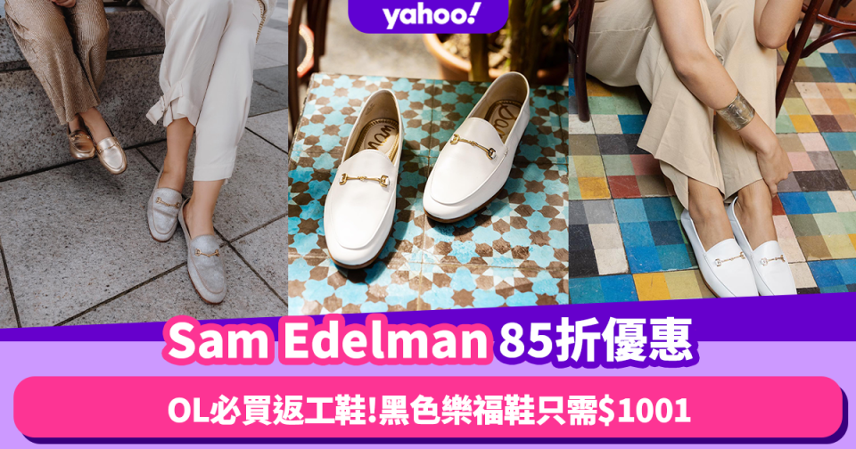 返工鞋推薦｜網購OL至愛Sam Edelman返工鞋85折優惠攻略！超人氣黑色樂福鞋平官網近$300